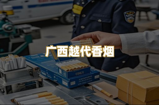 广西越代香烟